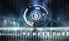 全面解析Tokenimpass代币：技术背景、市场前景与投