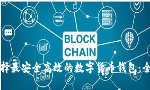 如何选择最安全高效的数字货币钱包：全面指南