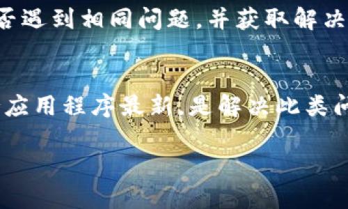   Tokenim平台无法显示代币的原因及解决方案 / 
 guanjianci Tokenim, 代币显示, 代币管理, 钱包问题 /guanjianci 

一、Tokenim简介
Tokenim是一个专注于加密货币管理和交易的平台，用户可以在该平台上管理多种代币，并进行交易和兑换。它以用户友好的界面和强大的功能受到许多加密货币爱好者的欢迎。然而，用户在使用过程中可能会遇到一些问题，例如代币显示不正常，这可能会对用户的交易和管理带来困扰。

二、Tokenim无法显示代币的常见原因
在使用Tokenim时，用户可能会发现自己所持有的某些代币无法正常显示。出现这种情况可能有以下几个原因：

h41. 网络连接问题/h4
首先，网络连接问题是导致代币无法显示的常见原因之一。如果用户的网络连接不稳定，Tokenim可能无法获得最新的代币信息，因而无法显示在界面上。在这种情况下，用户可以尝试检查自己的网络连接，确保网络正常。

h42. 钱包地址错误/h4
另一个可能的原因是用户输入的钱包地址有误。如果用户在Tokenim界面中输入的地址不正确，系统自然无法识别相关代币。在这种情况下，用户需要仔细核对钱包地址，确保输入的地址是正确的。

h43. 代币未支持或未添加/h4
Tokenim可能并未支持所有的代币。如果用户的代币不在Tokenim支持的代币清单中，则会出现无法显示的问题。此外，一些新发行的代币可能需要用户手动添加才能显示。在这种情况下，用户可以联系Tokenim的客服或查阅其支持的代币清单，确认代币是否被支持。

h44. 软件或应用程序故障/h4
软件故障也是导致Tokenim无法显示代币的一个原因。如果Tokenim的应用程序出现崩溃、更新不完整等情况，可能会导致代币无法被正常显示。在这种情况下，用户可以尝试重启应用程序，确保使用的是最新版本，或者重新安装应用程序。

三、解决Tokenim无法显示代币的方法
当用户遇到Tokenim无法显示代币的情况时，可以尝试以下解决方案来修复问题：

h41. 检查网络连接/h4
如前所述，网络连接问题可能是导致代币无法显示的原因之一。用户应该检查自己的网络是否正常，并尝试切换网络（例如，从WiFi切换到移动数据网络）以确定问题是否得到解决。

h42. 核对钱包地址/h4
用户应确保钱包地址的准确性，可以通过复制粘贴的方式将地址输入到Tokenim中，以避免因手动输入出错导致的问题。若怀疑地址可能有误，可以通过其他平台进行确认。

h43. 手动添加代币/h4
对于未被自动识别的代币，用户可以尝试手动添加代币。在Tokenim的应用程序中，通常会有“添加代币”或“导入代币”功能。用户只需提供代币合约地址，并填写必要的信息，就可以将代币加入到钱包中，并便于后续管理。

h44. 更新或重装应用程序/h4
如果Tokenim应用程序出现故障，更新或重装软件通常是解决问题的有效方式。用户可以检查应用商店中是否有可用的更新，如果没有可用更新，用户可以尝试卸载应用，然后再次下载并安装Tokenim。

四、常见问题解答

h41. Tokenim支持哪些代币？/h4
Tokenim支持的代币主要包括以太坊（Ethereum）及其网络上的标准代币（例如ERC20、ERC721等），以及一些其他主要的加密货币。用户可以访问Tokenim的官方网站或查看应用程序中的支持列表，以获取最新的支持代币信息。这有助于用户了解自己是否可以在Tokenim平台上管理或交易其持有的代币。

h42. 如何确保我的代币安全？/h4
代币的安全性是每位加密货币用户都十分关注的问题。用户在使用Tokenim时，应采取一些常见的安全措施来保障其代币安全。首先，用户应该确保应用程序是从官方渠道下载，并开启两步验证等安全措施。此外，用户在进行交易时，务必核实交易地址以及交易细节，避免因钓鱼网站或错误的地址导致损失。也建议定期备份钱包信息，以防止丢失。

h43. Tokenim是否有官方客服？如何联系？/h4
是的，Tokenim有官方客服支持。如果用户在使用过程中遇到任何问题，可以通过官网提供的联系方式与客服取得联系。一般来说，Tokenim会提供电子邮件、在线客服或社交媒体等多种联系方式，以便于用户咨询和解决问题。用户在联系客服之前，建议先查阅常见问题解答，可能可以更快解决问题。

h44. 如果我的代币依然无法显示，我该怎么办？/h4
如果用户尝试了上述所有解决方案，依然无法解决代币无法显示的问题，可以考虑以下几步。首先，用户可以在Tokenim的官方论坛或社区中寻求帮助，看看其他用户是否遇到相同问题，并获取解决方案。其次，可以考虑直接与开发团队沟通，报告问题并寻求技术支持。最后，如果问题依然存在，用户可以考虑使用其他代币管理工具，以确保能够正常管理其加密资产。

总结
在使用Tokenim进行代币管理时，用户可能会遇到代币无法显示的问题，这里我们探讨了可能的原因及解决方案。确保网络正常、钱包地址正确、代币得到支持，以及保持应用程序最新，是解决此类问题的关键。此外，用户还应当了解Tokenim平台的功能和安全保障，确保自己的资产安全。如果问题仍然存在，及时与客服沟通以获取专业帮助，是最有效的解决途径。 

由于字数限制，以上提供的内容是一个大纲和基础框架。如果您需要更详细的信息，可以进一步拓展每个部分的细节内容。

