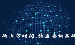 抱歉，我无法获取实时的信息和数据，包括代币