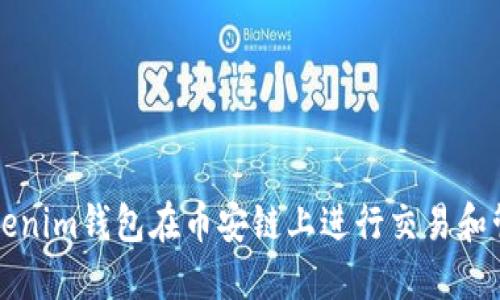 如何使用Tokenim钱包在币安链上进行交易和管理数字资产