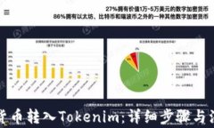 如何将货币转入Tokenim：详细步骤与注意事项