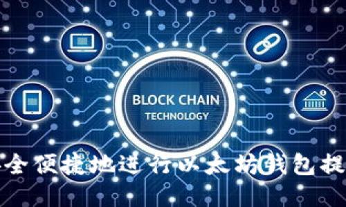 如何安全便捷地进行以太坊钱包提币操作