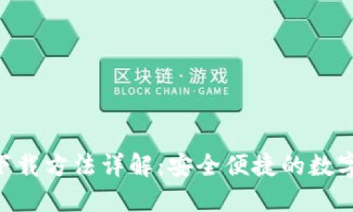 Tokenim钱包下载方法详解：安全便捷的数字资产管理方案