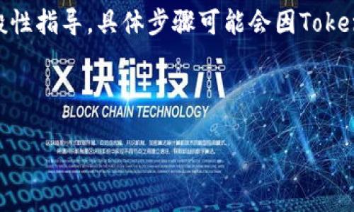 请注意：由于您的请求涉及具体的技术内容，以下是在Tokenim更新方面的一般性指导。具体步骤可能会因Tokenim的版本和使用场景而有所不同。请根据实际情况进行操作和参考官方文档。

---

如何有效更新Tokenim：全面指南