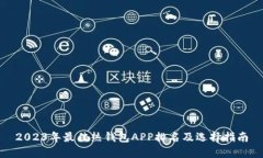 2023年最佳热钱包APP排名及选择指南