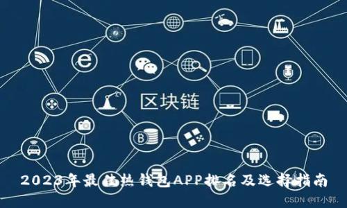 2023年最佳热钱包APP排名及选择指南