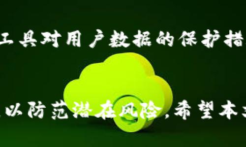 b(ai ti)比特派安全性分析：深入了解加密资产管理的风险与对策/b(ai ti)

比特派, 加密钱包, 安全性, 数字资产/guanjianci

引言
随着数字货币的广泛采用，加密资产管理工具的需求日益增长。比特派作为一款专注于加密资产管理的应用，受到了很多用户的关注。然而，关于比特派的安全性问题却成为了许多用户关心的焦点。本文将从多个方面深入探讨比特派的安全性，帮助用户做出明智的决策。

什么是比特派？
比特派是一款创新的数字资产管理工具，允许用户存储、交易和管理各种加密货币。其操作简单、界面友好、功能齐全，支持多种网络和代币的管理，是用户进行加密资产交易和投资的好帮手。

比特派的安全性如何？
安全性是用户在选择任何数字资产管理工具时最为关心的问题之一。比特派与其他社交媒体和金融工具相比，有其独特的安全防护机制。首先，比特派采用了多重签名技术，为用户的资产提供了一层额外的保护。多重签名意味着用户需要多个设备或账户的批准才能进行资产转移，降低了单点失效的风险。
其次，比特派还提供了冷钱包和热钱包的选择。冷钱包可以离线存储用户的私钥，从而避免在线攻击的风险。而热钱包则是为日常交易而设计的，方便用户随时获取资产。用户可以根据自己的需求选择合适的存储方式，达到灵活且安全的资产管理。
最后，比特派坚持定期进行安全审计，并及时发布安全更新，以修补潜在的漏洞。这种主动的安全管理措施为用户创造了一个相对安全的环境。

比特派的风控措施
风控措施是保障比特派安全性的另一重要环节。比特派拥有完整的用户身份验证机制，确保每一位用户都是真实身份。此外，平台还使用了设备指纹、IP地址监测等技术，实时监控用户的交易行为，一旦发现异常，将立即采取措施。
用户还可以启用双重身份验证（2FA），这一安全措施为用户账户增加了一道防线。即使黑客获取了用户的密码，没有额外的验证信息，也无法访问用户的资产。比特派还提供了24/7的客户支持服务，以帮助用户解决在使用过程中遇到的任何安全问题。

用户如何保护自己的资产？
尽管比特派在安全性方面做得相对完善，但用户自身的安全意识依然至关重要。用户可以通过以下几种方式进一步提升资产的安全性：
1. **使用强密码**：创建复杂且独特的密码，避免使用与其他账户相似的密码。同时，定期更新密码也是一种良好的习惯。
2. **启用双重身份验证**：如前所述，2FA可以大大提高账户的安全性，用户应务必启用此功能。
3. **定期备份私钥**：定期备份和保管好自己的私钥，避免因丢失或损坏导致资产无法恢复。
4. **保持软件更新**：及时更新比特派和操作系统至最新版本，确保修补所有已知的安全漏洞。

比特派是否存在风险？
虽然比特派在安全性和风险控制方面做出了诸多努力，但仍然存在一些不可避免的风险。首先，加密市场波动的风险是任何数字资产管理工具都无法避免的。用户需要了解自己的风险承受能力，并根据市场情况调整投资策略。
其次，虽然比特派自身的安全性较高，但用户所用的设备（例如手机或电脑）如果被木马病毒或恶意软件感染，则可能导致账户信息泄露。因此，用户应定期检查自己的设备安全。
此外，社交工程攻击也是数字资产管理中的常见问题。许多攻击者通过伪装成比特派的工作人员或其他用户，通过社交工程方式获取用户的敏感信息。用户必须提高警惕，不随意透露自己的账户信息和操作行为。

比特派的用户反馈与评价
对比特派的用户反馈各不相同，许多用户称赞其用户界面的友好性和便捷的操作流程。但也不乏一些用户表示在某些情况下遇到了技术问题或者交易延迟。因此，用户在选择是否使用比特派时，需要综合考虑各种反馈，评估其是否符合自身的需求。

可能的相关问题解析
在用户了解比特派的基本安全性后，以下是一些可能的相关问题及解答：

问题一：比特派与其他加密钱包相比，安全性如何？
比特派在安全性方面与其他市场上的加密钱包相比较为优异。与单签名钱包相比，多重签名和冷钱包的设计，使得比特派具有更高的安全性。然而，用户的安全意识与操作习惯同样重要。例如，一些知名的加密硬件钱包虽然提供了高度的安全保护，但其用户友好性相对较差。在选择加密钱包时，用户需要根据个人需求和使用习惯进行综合考虑。

问题二：如何有效防范比特派中的钓鱼攻击？
钓鱼攻击是加密资产用户面临的一大风险，用户需要树立防范意识。使用比特派时，请确保始终在官方网站或经过验证的应用市场下载应用程序，不要点击不明链接或邮件。利用双重身份验证及密码管理工具，提高账户的安全性。同时，定期监控账户活动，发现异常情况应及时采取措施。

问题三：冷钱包和热钱包的使用建议
冷钱包与热钱包各有利弊。冷钱包如硬件钱包适合长期存储大量资金，以防止在线威胁。而热钱包则适合频繁交易使用，便捷性更强。用户应根据自己的交易频率和安全需求选择适合的存储方式。对于短期交易可使用热钱包，而长期投资者则应考虑使用冷钱包进行资产存储。

问题四：如何选择合适的数字资产管理工具？
选择合适的数字资产管理工具需考虑多个因素，包括安全性、易用性和支持的币种。用户可通过阅读专业评测和社区反馈来评估工具的可靠性。此外，也要关注工具对用户数据的保护措施，以及客户服务的响应速度。在做出最终决定前，可以先试用一下，体验其界面和操作是否符合需求。

总结
比特派作为一种数字资产管理工具，可为用户提供相对稳定的安全保障。但选择任何工具，都与用户的安全意识息息相关。用户应提高警惕，定期更新安全设置，以防范潜在风险。希望本文能为用户在使用比特派及其他加密资产管理工具时提供一些参考和帮助。