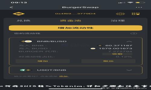 如何将SHIB转入Tokenim：详细步骤和注意事项