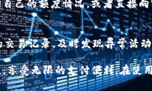   如何使用停牛钱包进行快速充值详解 / 
 guanjianci 停牛钱包, 充值方法, 钱包使用, 在线支付 /guanjianci 

在数字化时代，电子支付方式已经成为现代生活中不可或缺的一部分。而停牛钱包作为一种便捷、安全的在线支付工具，越来越受到用户的欢迎。本文将详细介绍如何使用停牛钱包进行快速充值，并回答一些关于停牛钱包的常见问题。

一、停牛钱包简介
停牛钱包是一款集支付、充值、转账于一体的综合性电子钱包，用户可以通过它方便地完成日常消费、线上购物等交易。停牛钱包的特点是安全性高、操作简单，同时还提供了多种充值方式，极大地方便了用户的日常使用。用户只需下载停牛钱包APP，注册并实名认证，即可开始使用。

二、充值方式概述
停牛钱包支持多种充值方式，用户可以根据自己的需要选择适合的充电方式。常见的充值方式包括：
ol
li银行转账/li
li信用卡充值/li
li第三方支付平台/li
li线下充值/li
/ol

三、通过银行转账进行充值
通过银行转账进行充值是最为传统的方法之一。用户只需在停牛钱包中选择银行转账选项，并获取提供的银行账户信息。接下来，用户可以登录自己的网上银行，进行转账操作。在转账成功后，余额会及时更新至您的停牛钱包中。

四、使用信用卡充值
使用信用卡为停牛钱包充值也是一种流行的方式。这种方法简单快捷，只需在APP中输入信用卡信息，并按照提示完成操作。在用户确认充值金额后，系统会自动扣除对应金额，并将其转入停牛钱包，通常到账时间为秒级。

五、通过第三方支付平台充值
如果用户已经在某些第三方支付平台上有余额，可以选择通过这些平台为停牛钱包进行充电。这种方式安全便捷，用户只需登录自己的账户，选择停牛钱包作为充值对象，按照步骤完成支付即可，资金会在短时间内到账。

六、线下充值的方法
一些用户可能更习惯于使用现金进行交易。停牛钱包同样支持线下充值，用户可以前往指定的合作商户，使用现金进行充值。在完成充值后，商户会为用户提供相应的充值凭证，用户需在停牛钱包中输入充值码，才能完成充值操作。

七、充值到账时间
充值到账时间因不同的方式而异。银行转账一般需要1-3个工作日，信用卡和第三方支付一般能实现及时到账，而线下充值通常在完成充值行为后会立即到账。用户在选择充值方式时，可以根据自身需求进行合理选择。

八、停牛钱包安全性分析
停牛钱包在安全性方面采取多重防护措施，确保用户资金安全。首先，平台会通过加密传输保障用户数据不被窃取。其次，停牛钱包会进行各种风控措施，当发生异常交易时会及时通知用户。此外，用户也应该定期修改支付密码，养成保护个人信息的好习惯。

九、停牛钱包的使用场景
停牛钱包的使用场景非常广泛，包括但不限于线上购物、账单支付、生活服务、娱乐消费等。用户无论是在购物时选择停牛钱包付款，还是在其他线上服务上使用，均可享受快速便捷的电子支付体验。

十、可能存在的问题及解决方法

问题一：充值失败怎么办？
充值失败是用户在使用停牛钱包时可能遇到的问题。首先，用户需要确认自己所选择的充值方式是否有足够的余额或额度。如果是信用卡充值，用户需确保卡的状态正常。如果充值仍未到账，用户可以尝试重新发起充值请求。如果问题依旧，建议联系停牛钱包的客服，寻求帮助。

问题二：停牛钱包是否支持跨境支付？
跨境支付是当今国际交易中一个重要的功能，但很多电子钱包在这一方面仍有限制。目前，停牛钱包的跨境支付功能正在逐步完善。大部分情况下，用户可以在停牛钱包中查看相关的跨境支付选项。若要了解更多具体信息，用户可以咨询停牛钱包的客服经理或查阅官方网站。

问题三：停牛钱包充值有额度限制吗？
停牛钱包为用户设定了一定的充值额度限制。这一限制主要是出于安全考虑，旨在防范可能的风险。用户可以在停牛钱包的相关页面中查询自己的额度情况，或者直接向客服进行咨询。根据用户的账户等级，充值额度会有所不同，建议用户根据实际情况进行合理规划。

问题四：如何提高停牛钱包的安全性？
保护停牛钱包账户安全，用户可以采取一些有效措施。例如，定期修改登录密码和支付密码，避免使用简单密码。同时，用户应定期检查自己的交易记录，及时发现异常活动。如果账户存在被盗风险，及时联系客服，进行账户保护。此外，停牛钱包还支持双重认证，用户可以在设置中开启这一功能，增强账户安全性。

总结来说，停牛钱包以其便捷的充值方式和高安全性受到了越来越多用户的信赖。用户只需通过简单的步骤，就可以快速为自己的账户充值，享受无限的支付便利。在使用过程中，如有问题，随时可以寻求官方客服的帮助，以获取更好的使用体验。