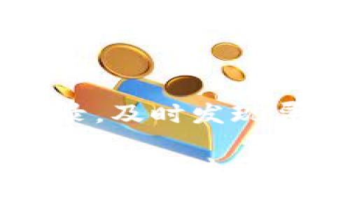   如何使用停牛钱包进行快速充值详解 / 
 guanjianci 停牛钱包, 充值方法, 钱包使用, 在线支付 /guanjianci 

在数字化时代，电子支付方式已经成为现代生活中不可或缺的一部分。而停牛钱包作为一种便捷、安全的在线支付工具，越来越受到用户的欢迎。本文将详细介绍如何使用停牛钱包进行快速充值，并回答一些关于停牛钱包的常见问题。

一、停牛钱包简介
停牛钱包是一款集支付、充值、转账于一体的综合性电子钱包，用户可以通过它方便地完成日常消费、线上购物等交易。停牛钱包的特点是安全性高、操作简单，同时还提供了多种充值方式，极大地方便了用户的日常使用。用户只需下载停牛钱包APP，注册并实名认证，即可开始使用。

二、充值方式概述
停牛钱包支持多种充值方式，用户可以根据自己的需要选择适合的充电方式。常见的充值方式包括：
ol
li银行转账/li
li信用卡充值/li
li第三方支付平台/li
li线下充值/li
/ol

三、通过银行转账进行充值
通过银行转账进行充值是最为传统的方法之一。用户只需在停牛钱包中选择银行转账选项，并获取提供的银行账户信息。接下来，用户可以登录自己的网上银行，进行转账操作。在转账成功后，余额会及时更新至您的停牛钱包中。

四、使用信用卡充值
使用信用卡为停牛钱包充值也是一种流行的方式。这种方法简单快捷，只需在APP中输入信用卡信息，并按照提示完成操作。在用户确认充值金额后，系统会自动扣除对应金额，并将其转入停牛钱包，通常到账时间为秒级。

五、通过第三方支付平台充值
如果用户已经在某些第三方支付平台上有余额，可以选择通过这些平台为停牛钱包进行充电。这种方式安全便捷，用户只需登录自己的账户，选择停牛钱包作为充值对象，按照步骤完成支付即可，资金会在短时间内到账。

六、线下充值的方法
一些用户可能更习惯于使用现金进行交易。停牛钱包同样支持线下充值，用户可以前往指定的合作商户，使用现金进行充值。在完成充值后，商户会为用户提供相应的充值凭证，用户需在停牛钱包中输入充值码，才能完成充值操作。

七、充值到账时间
充值到账时间因不同的方式而异。银行转账一般需要1-3个工作日，信用卡和第三方支付一般能实现及时到账，而线下充值通常在完成充值行为后会立即到账。用户在选择充值方式时，可以根据自身需求进行合理选择。

八、停牛钱包安全性分析
停牛钱包在安全性方面采取多重防护措施，确保用户资金安全。首先，平台会通过加密传输保障用户数据不被窃取。其次，停牛钱包会进行各种风控措施，当发生异常交易时会及时通知用户。此外，用户也应该定期修改支付密码，养成保护个人信息的好习惯。

九、停牛钱包的使用场景
停牛钱包的使用场景非常广泛，包括但不限于线上购物、账单支付、生活服务、娱乐消费等。用户无论是在购物时选择停牛钱包付款，还是在其他线上服务上使用，均可享受快速便捷的电子支付体验。

十、可能存在的问题及解决方法

问题一：充值失败怎么办？
充值失败是用户在使用停牛钱包时可能遇到的问题。首先，用户需要确认自己所选择的充值方式是否有足够的余额或额度。如果是信用卡充值，用户需确保卡的状态正常。如果充值仍未到账，用户可以尝试重新发起充值请求。如果问题依旧，建议联系停牛钱包的客服，寻求帮助。

问题二：停牛钱包是否支持跨境支付？
跨境支付是当今国际交易中一个重要的功能，但很多电子钱包在这一方面仍有限制。目前，停牛钱包的跨境支付功能正在逐步完善。大部分情况下，用户可以在停牛钱包中查看相关的跨境支付选项。若要了解更多具体信息，用户可以咨询停牛钱包的客服经理或查阅官方网站。

问题三：停牛钱包充值有额度限制吗？
停牛钱包为用户设定了一定的充值额度限制。这一限制主要是出于安全考虑，旨在防范可能的风险。用户可以在停牛钱包的相关页面中查询自己的额度情况，或者直接向客服进行咨询。根据用户的账户等级，充值额度会有所不同，建议用户根据实际情况进行合理规划。

问题四：如何提高停牛钱包的安全性？
保护停牛钱包账户安全，用户可以采取一些有效措施。例如，定期修改登录密码和支付密码，避免使用简单密码。同时，用户应定期检查自己的交易记录，及时发现异常活动。如果账户存在被盗风险，及时联系客服，进行账户保护。此外，停牛钱包还支持双重认证，用户可以在设置中开启这一功能，增强账户安全性。

总结来说，停牛钱包以其便捷的充值方式和高安全性受到了越来越多用户的信赖。用户只需通过简单的步骤，就可以快速为自己的账户充值，享受无限的支付便利。在使用过程中，如有问题，随时可以寻求官方客服的帮助，以获取更好的使用体验。