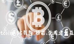 彻底了解BitcoinABC钱包：功能、使用方法及安全性