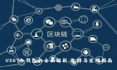 USDT冷钱包的全面解析：选择与使用指南