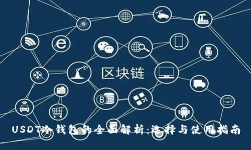 USDT冷钱包的全面解析：选择与使用指南