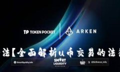 u币交易是否合法？全面解析u币交易的法律风险与