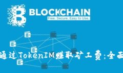 如何通过TokenIM赚取矿工费：全面指南