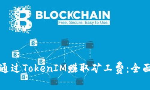 如何通过TokenIM赚取矿工费：全面指南