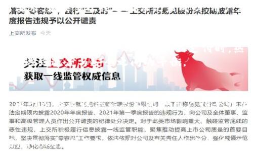 
  imToken冷钱包授权问题解析及解决方案/  

关键词
 guanjianci imToken, 冷钱包, 授权问题, 解决方案/ guanjianci 

什么是imToken冷钱包？
imToken是一款备受欢迎的数字货币钱包，支持多种币种的存储和管理，包括以太坊、比特币等。其冷钱包功能是为了保护用户的资产安全，冷钱包（Cold Wallet）是指不与互联网连接的数字货币存储方式，有效防止黑客攻击和盗取风险。
与热钱包（Hot Wallet）相对，冷钱包的安全性更高，但使用起来却不如热钱包方便。用户在使用imToken冷钱包时，资产的控制权完全掌握在自己手中，但同时也可能遇到一些使用上的挑战，包括授权问题。

imToken冷钱包无法授权的原因
在使用imToken冷钱包时，用户可能会遇到无法授权的情况，这种情况通常由几个因素引起。首先，可能是因为用户的设备设置问题，网络连接不稳定，或是钱包版本过旧。其次，用户在进行操作时可能没有正确连接冷钱包和手机应用程序，导致授权失败。此外，用户可能未能正确输入所需的密码或启用相关的安全设置。
有时，因为手机或钱包应用的Bug，也可能导致无法进行授权。例如，在某次版本更新后，如果用户未及时更新到最新版本，也可能会影响功能的正常使用。
总结来说，imToken冷钱包无法授权的原因大致可以归结为以上几点，但要解决这些问题，用户需要了解每种情况的具体表现及应对方法。

如何解决imToken冷钱包无法授权的问题
遇到imToken冷钱包无法授权的问题时，用户可以采取以下几种措施进行解决：
ul
  li检查网络连接：首先，确保你的手机设备连接了稳定的网络，尤其是在进行重大操作时。试着在不同的网络环境下重新操作。/li
  li更新应用程序：定期检查imToken应用是否有新版本并及时更新，许多功能和安全性改进都在新版本中得到体现。/li
  li复位钱包设置：如果你发现问题持续存在，可以考虑复位钱包，重新设置安全密码和备份恢复，确保所有的设置正确。/li
  li客户支持：如果以上措施无法解决问题，建议联系imToken的客服获取专业帮助。他们可以根据具体的错误信息提供进一步的支持。/li
/ul

imToken冷钱包与热钱包的区别
冷钱包与热钱包之间的最大区别在于安全性和使用方便性。冷钱包如imToken，主要用于长期存储数字货币，安全性高，但使用时需要更多的操作，比如逐步签名才能完成交易。
反之，热钱包通常在线，方便快捷，适合频繁使用和交易，然而它们的安全性相对较低，易受到网络攻击，因此，更倾向于短期存储和小额交易。选用何种钱包，取决于用户的使用场景和安全需求。

如何提高imToken冷钱包的安全性？
虽然imToken冷钱包本身提供了很高的安全性，但用户仍需采取一些额外措施来确保资产的安全：
ul
  li定期备份：在进行任何操作前，记得备份你的助记词，以防设备丢失或损坏。助记词是你恢复钱包的唯一凭证。/li
  li启用多重认证：尽量在imToken中启用多重认证功能，为账号增加一层额外的安全保障。/li
  li避免公共WiFi： 尽量在安全的网络环境下进行交易，避免使用公共WiFi，以降低被黑客攻击的风险。/li
  li更新安全软件： 确保手机上的安全软件保持最新，随时防范可能的病毒或者木马程序。/li
/ul

相关问题分析

为什么imToken冷钱包无法连接？
imToken冷钱包无法连接通常是由于以下几个因素导致的：设备与冷钱包之间的通信不顺畅，网络不稳定，或是冷钱包本身存在系统故障。用户需要在进行连接尝试前先确认网络连接的稳定性，以及确保冷钱包设备状态正常。此外，使用较旧版本的imToken应用也会对连接产生负面影响，因此定期更新应用是必要的。
为解决连接问题，首先可以重启imToken应用和冷钱包设备，并尝试在不同的网络条件下再次尝试连接。如果问题持续存在，则建议访问imToken的官方网站或联系客服，获取具体的技术支持与帮助。

如何处理imToken冷钱包授权失败的提示？
当imToken冷钱包出现授权失败的提示时，通常意味着用户在进行某项操作时果要的验证未能通过。用户应该先确认输入的密码或短令是否正确，确保自身操作流程遵循应用要求。如果多次经过验证仍未成功，用户应重启应用，并重新尝试。如果问题继续存在，可能与手机系统的权限设置有关，需检查imToken是否有相应的权限。倘若这些都不起作用，最终的途径是尝试联系imToken客服。

imToken冷钱包的使用场景及限制
虽然imToken冷钱包有许多优势，但其使用也有场景限制。不适合频繁交易，因而用户在交易时需要计划性地选择使用冷钱包或热钱包。在处理大额资产时，使用冷钱包是一个明智的选择，而在进行小额商品支付时，热钱包将显得更为便利。
此外，冷钱包在恢复、备份时相较热钱包要复杂，用户若不熟悉步骤，可能会影响到资产安全。为了克服这些限制，用户可以选择在需要进行交易时才将部分资产转入热钱包中，以达到速度与安全之间的平衡。

imToken的客户支持渠道有哪些？
用户在使用imToken过程中如遇到问题，可以通过多个渠道联系客户支持。官方提供了专门的在线客服、用户讨论社区和FAQ文档等支持方式，帮助用户高效解决疑问。同时，官方网站也是提供信息更新和用户指导的重要渠道，用户可以在此获得最新的功能介绍、产品动态和交易技巧。
通过这些支持渠道，用户不仅能获得解决问题的方案，还能提高自身使用imToken的效率，达到更好的资产管理效果。

总结来说，imToken冷钱包虽然在安全性上具有优势，但使用过程中会遇到一些问题，如授权失败等。了解这些问题的原因、解决方案以及其他相关问题，有助于用户更好地使用imToken冷钱包，保护自己的数字资产。无论是交易、管理还是存储，了解这些基本知识可以帮助用户减少不必要的麻烦，从而安心配置数字资产。