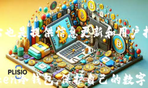 
  imToken冷钱包授权问题解析及解决方案/  

关键词
 guanjianci imToken, 冷钱包, 授权问题, 解决方案/ guanjianci 

什么是imToken冷钱包？
imToken是一款备受欢迎的数字货币钱包，支持多种币种的存储和管理，包括以太坊、比特币等。其冷钱包功能是为了保护用户的资产安全，冷钱包（Cold Wallet）是指不与互联网连接的数字货币存储方式，有效防止黑客攻击和盗取风险。
与热钱包（Hot Wallet）相对，冷钱包的安全性更高，但使用起来却不如热钱包方便。用户在使用imToken冷钱包时，资产的控制权完全掌握在自己手中，但同时也可能遇到一些使用上的挑战，包括授权问题。

imToken冷钱包无法授权的原因
在使用imToken冷钱包时，用户可能会遇到无法授权的情况，这种情况通常由几个因素引起。首先，可能是因为用户的设备设置问题，网络连接不稳定，或是钱包版本过旧。其次，用户在进行操作时可能没有正确连接冷钱包和手机应用程序，导致授权失败。此外，用户可能未能正确输入所需的密码或启用相关的安全设置。
有时，因为手机或钱包应用的Bug，也可能导致无法进行授权。例如，在某次版本更新后，如果用户未及时更新到最新版本，也可能会影响功能的正常使用。
总结来说，imToken冷钱包无法授权的原因大致可以归结为以上几点，但要解决这些问题，用户需要了解每种情况的具体表现及应对方法。

如何解决imToken冷钱包无法授权的问题
遇到imToken冷钱包无法授权的问题时，用户可以采取以下几种措施进行解决：
ul
  li检查网络连接：首先，确保你的手机设备连接了稳定的网络，尤其是在进行重大操作时。试着在不同的网络环境下重新操作。/li
  li更新应用程序：定期检查imToken应用是否有新版本并及时更新，许多功能和安全性改进都在新版本中得到体现。/li
  li复位钱包设置：如果你发现问题持续存在，可以考虑复位钱包，重新设置安全密码和备份恢复，确保所有的设置正确。/li
  li客户支持：如果以上措施无法解决问题，建议联系imToken的客服获取专业帮助。他们可以根据具体的错误信息提供进一步的支持。/li
/ul

imToken冷钱包与热钱包的区别
冷钱包与热钱包之间的最大区别在于安全性和使用方便性。冷钱包如imToken，主要用于长期存储数字货币，安全性高，但使用时需要更多的操作，比如逐步签名才能完成交易。
反之，热钱包通常在线，方便快捷，适合频繁使用和交易，然而它们的安全性相对较低，易受到网络攻击，因此，更倾向于短期存储和小额交易。选用何种钱包，取决于用户的使用场景和安全需求。

如何提高imToken冷钱包的安全性？
虽然imToken冷钱包本身提供了很高的安全性，但用户仍需采取一些额外措施来确保资产的安全：
ul
  li定期备份：在进行任何操作前，记得备份你的助记词，以防设备丢失或损坏。助记词是你恢复钱包的唯一凭证。/li
  li启用多重认证：尽量在imToken中启用多重认证功能，为账号增加一层额外的安全保障。/li
  li避免公共WiFi： 尽量在安全的网络环境下进行交易，避免使用公共WiFi，以降低被黑客攻击的风险。/li
  li更新安全软件： 确保手机上的安全软件保持最新，随时防范可能的病毒或者木马程序。/li
/ul

相关问题分析

为什么imToken冷钱包无法连接？
imToken冷钱包无法连接通常是由于以下几个因素导致的：设备与冷钱包之间的通信不顺畅，网络不稳定，或是冷钱包本身存在系统故障。用户需要在进行连接尝试前先确认网络连接的稳定性，以及确保冷钱包设备状态正常。此外，使用较旧版本的imToken应用也会对连接产生负面影响，因此定期更新应用是必要的。
为解决连接问题，首先可以重启imToken应用和冷钱包设备，并尝试在不同的网络条件下再次尝试连接。如果问题持续存在，则建议访问imToken的官方网站或联系客服，获取具体的技术支持与帮助。

如何处理imToken冷钱包授权失败的提示？
当imToken冷钱包出现授权失败的提示时，通常意味着用户在进行某项操作时果要的验证未能通过。用户应该先确认输入的密码或短令是否正确，确保自身操作流程遵循应用要求。如果多次经过验证仍未成功，用户应重启应用，并重新尝试。如果问题继续存在，可能与手机系统的权限设置有关，需检查imToken是否有相应的权限。倘若这些都不起作用，最终的途径是尝试联系imToken客服。

imToken冷钱包的使用场景及限制
虽然imToken冷钱包有许多优势，但其使用也有场景限制。不适合频繁交易，因而用户在交易时需要计划性地选择使用冷钱包或热钱包。在处理大额资产时，使用冷钱包是一个明智的选择，而在进行小额商品支付时，热钱包将显得更为便利。
此外，冷钱包在恢复、备份时相较热钱包要复杂，用户若不熟悉步骤，可能会影响到资产安全。为了克服这些限制，用户可以选择在需要进行交易时才将部分资产转入热钱包中，以达到速度与安全之间的平衡。

imToken的客户支持渠道有哪些？
用户在使用imToken过程中如遇到问题，可以通过多个渠道联系客户支持。官方提供了专门的在线客服、用户讨论社区和FAQ文档等支持方式，帮助用户高效解决疑问。同时，官方网站也是提供信息更新和用户指导的重要渠道，用户可以在此获得最新的功能介绍、产品动态和交易技巧。
通过这些支持渠道，用户不仅能获得解决问题的方案，还能提高自身使用imToken的效率，达到更好的资产管理效果。

总结来说，imToken冷钱包虽然在安全性上具有优势，但使用过程中会遇到一些问题，如授权失败等。了解这些问题的原因、解决方案以及其他相关问题，有助于用户更好地使用imToken冷钱包，保护自己的数字资产。无论是交易、管理还是存储，了解这些基本知识可以帮助用户减少不必要的麻烦，从而安心配置数字资产。