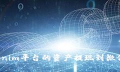 如何将Tokenim平台的资产提现到微信？详尽指南