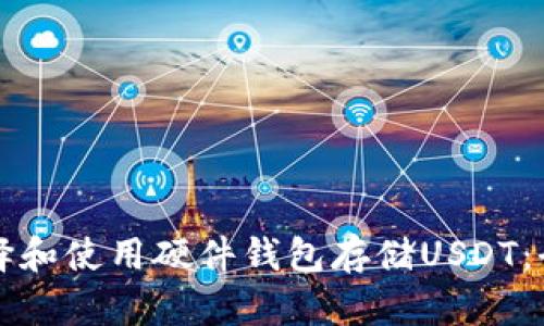 如何选择和使用硬件钱包存储USDT：全面指南