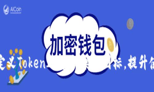 如何自定义TokenIM手机桌面图标，提升使用体验