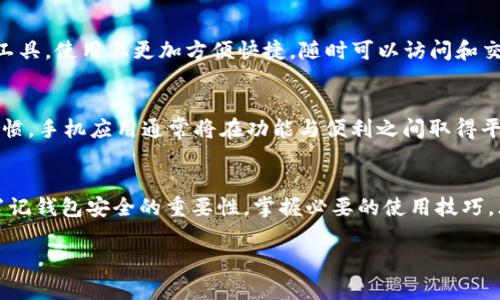 baioti加密货币钱包下载与安装全攻略：从选择到使用的详细指南/baioti
加密货币钱包, 下载加密货币钱包, 安装加密货币钱包, 加密货币安全/guanjianci

引言
在数字资产迅速发展的今天，加密货币钱包作为存储和管理虚拟货币的重要工具，已经成为每个投资者的必备应用。无论是新手还是老手，了解如何下载和安装加密货币钱包，都是保障自己数字资产安全的第一步。在这一篇文章中，我们将为您提供加密货币钱包下载与安装的详细攻略，包括各类钱包的选择、下载步骤、安装过程，以及使用注意事项，同时解答一些常见疑问。

一、加密货币钱包的类型与选择
在开始下载加密货币钱包之前，首先需要了解不同类型的钱包，以便根据自己的需求进行选择。加密货币钱包主要分为以下几类：

h41. 热钱包与冷钱包/h4
热钱包是指在线钱包，通常以应用程序或网站的形式存在，方便用户进行交易，但相对而言安全性较低。冷钱包则是离线钱包，例如硬件钱包或纸钱包，安全性高，但操作上不如热钱包方便。

h42. 软件钱包、硬件钱包与纸钱包/h4
软件钱包是以程序形式存在于电脑或手机中，硬件钱包则是专门用于存储加密货币的物理设备，纸钱包是将私钥和公钥打印在纸上的一种方式，极为安全但操作复杂。

h43. 多币种钱包与单币种钱包/h4
多币种钱包支持多种加密货币的存储与管理，适合资产多样化的投资者。单币种钱包则专为某一种加密货币而设计，适合专注于特定币种的用户。

二、下载安装加密货币钱包的步骤
在确认了适合自己的钱包类型后，接下来就可以进行钱包的下载与安装了。以下是详细步骤：

h41. 选择适合的钱包/h4
根据前面提到的钱包类型，您可以在网上查找口碑良好的钱包软件。例如，对于新手用户，建议选择界面友好且支持多种币种的热钱包如Coinbase、Binance Wallet或Trust Wallet，而更资深的用户可以考虑硬件钱包如Ledger或Trezor。

h42. 下载钱包应用/h4
访问钱包官方网站或应用商店（如Google Play或Apple App Store），在搜索框内输入您选择的钱包名称，找到对应应用后点击下载。确保从官方网站或正规渠道下载，以避免下载到恶意软件。

h43. 安装钱包应用/h4
下载完成后，打开安装程序或直接安装手机应用。按照提示操作，通常需要同意用户协议、选择语言等。安装过程中请注意保护您的设备安全，确保在安全的网络环境下进行。

h44. 创建钱包账户/h4
安装完成后，打开钱包应用进行账户创建。大部分钱包会要求您设置密码，并为您生成助记词或私钥。此时请务必将助记词和私钥妥善保存，避免丢失。在某些情况下，丢失助记词或私钥意味着您将无法恢复钱包中的资产。

h45. 进行安全设置/h4
建议您在创建账户后，立即进行安全设置，如开启两步验证（2FA），确保账户安全。不同钱包可能会有不同的安全选项，请根据具体钱包进行设置。

三、加密货币钱包的安全使用建议
在安装好加密货币钱包后，安全使用是保障你数字资产的重要环节。以下是一些建议：

h41. 定期更新钱包应用/h4
确保您安装的钱包是最新版本，以获取最新的安全补丁和功能。定期检查官方网站或应用商店，注意钱包的更新动态。

h42. 谨慎处理助记词与私钥/h4
助记词和私钥是一切的关键，请务必妥善保存，避免与他人分享。建议将其保存在离线环境中，如纸质文件、加密USB或专用硬件钱包中。

h43. 不在公共网络中进行交易/h4
在使用钱包进行交易时，尽量避免使用公共Wi-Fi，尽量选择安全的网络连接。公共网络容易受到黑客攻击，交易时的信息可能被窃取。

h44. 选择受信任的交易所进行交易/h4
若需要进行交易，请选择知名的、受信任的交易所进行买卖。购买时，也要仔细核对交易信息，避免被诈骗。

四、常见问题解答

h41. 如何恢复丢失的加密货币钱包？/h4
若不小心丢失了钱包，是否能够恢复呢？答案在于您是否能找到助记词或私钥。大多数钱包在创建时，会提供助记词或私钥，您可通过这些信息来恢复钱包。如果完全丢失或未保存助记词，往往将无法恢复钱包内的数字资产。在此，建议用户在创建钱包时，务必将助记词或私钥进行妥善备份，并保管在安全的地方。如果助记词或私钥丢失，可以尝试联系对应钱包的客服寻求帮助，但一般而言，无法保证会有成功的恢复方案。

h42. 钱包被盗怎么办？/h4
如果您的钱包被盗了，首先要保持冷静。第一步是尽量锁定账户，将相关的资产转移至新钱包。如果可能，及时向钱包方客服报告盗用事件，查看是否可以冻结账户。其次，可以通过技术手段、追踪区块链记录，查找被盗币的去向，虽然追踪技术上可行，但因加密货币的匿名性，实际追回的可能性不同。最后，值得注意的是，在日常使用中要增强防范意识，定期更换密码，开启两步验证，避免使用容易被黑客获取信息的公共网络。

h43. 硬件钱包与软件钱包的主要区别是什么？/h4
硬件钱包与软件钱包各有优缺点，主要区别在于安全性和便利性。硬件钱包是离线设备，即使在网上或手机上遭遇恶意软件，私钥也难以被窃取。适合长期持有资产的用户。而软件钱包则是在线工具，使用上更加方便快捷，随时可以访问和交易，但是相应地，其安全性较低，更容易受到网络攻击或钓鱼骗局的威胁。因此，如果您拥有大量数字资产，推荐使用硬件钱包进行存储，而若是进行日常小额交易，软件钱包则提供了极大的便利。

h44. 如何选择适合自己的加密货币钱包？/h4
选择钱包主要考虑的因素有安全性、便捷性和功能性。在安全性方面，对于长时间持有资产的用户，冷钱包和硬件钱包相对较为优选；而日常交易用户可以选择热钱包。便捷性方面，看个人使用习惯，手机应用通常将在功能与便利之间取得平衡；在功能方面，要考虑是否支持您交易的币种，以及是否支持复杂的功能如代理、转账、抵押等，此外，用户还要关注钱包的使用评价与反馈，选择行业认可的品牌。

总结
加密货币钱包是现代数字资产管理中至关重要的一部分。通过本篇文章详细介绍的教程，希望能够帮助您了解如何选择、下载与安装合适的加密货币钱包，从而安全高效地管理个人数字资产。牢记钱包安全的重要性，掌握必要的使用技巧，才能在这个充满机会和挑战的领域中游刃有余。

在加密货币快速发展的今天，新技术、新生态不断出现，随时保持信息的更新非常重要。希望您能够在这条探索之路上，不断学习和进步，成功实现自己的财富增值目标。