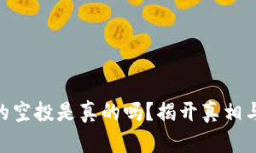 Tokenim的空投是真的吗？揭开真相与参与指南