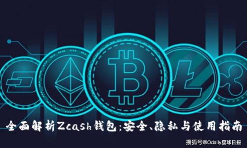 全面解析Zcash钱包：安全、隐私与使用指南
