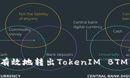如何安全有效地转出TokenIM BTM：完整指南