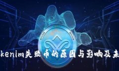 探索Tokenim失败币的原因与影响及未来展望