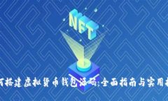 如何搭建虚拟货币钱包源码：全面指南与实用技