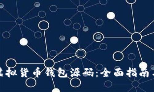 如何搭建虚拟货币钱包源码：全面指南与实用技巧