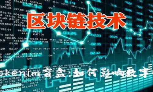 全面解析Tokenim盲盒：如何影响数字收藏与投资
