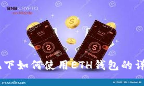 w7系统下如何使用ETH钱包的详细教程