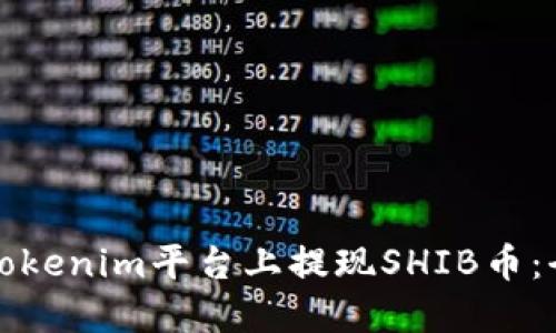 如何在Tokenim平台上提现SHIB币：全面指南