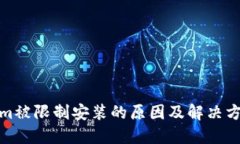 Tokenim被限制安装的原因及解决方案详解