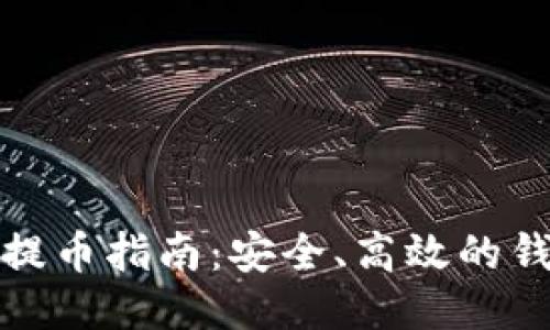 WBF交易所提币指南：安全、高效的钱包提币流程