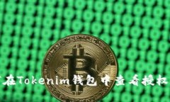 如何在Tokenim钱包中查看授权信息