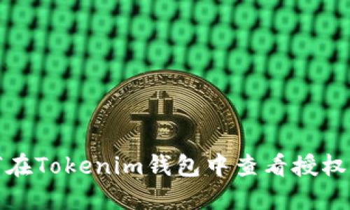 如何在Tokenim钱包中查看授权信息