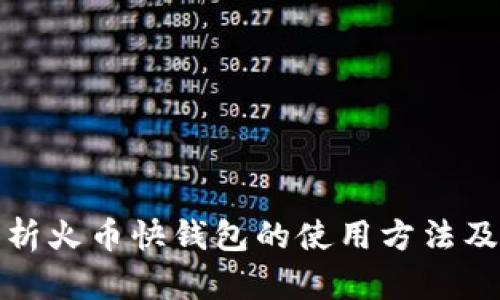 全面解析火币快钱包的使用方法及其优势