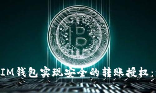 如何使用TokenIM钱包实现安全的转账授权：源码详解与应用