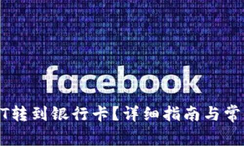 如何将USDT转到银行卡？详细指南与常见问题解答