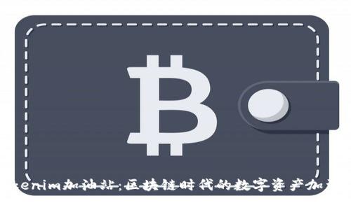 Tokenim加油站：区块链时代的数字资产加油站