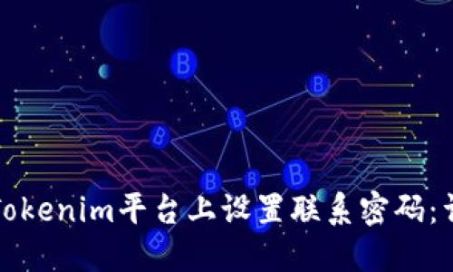 如何在Tokenim平台上设置联系密码：详细指南