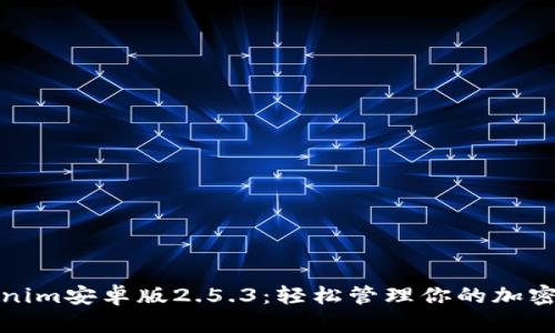 Tokenim安卓版2.5.3：轻松管理你的加密资产