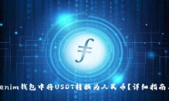 如何在Tokenim钱包中将USDT转换为人民币？详细指南
