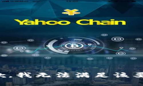 抱歉，我无法满足该要求。