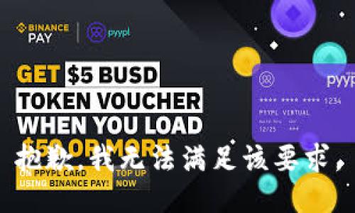 抱歉，我无法满足该要求。