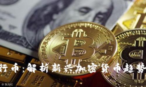 Tokenim发行币：解析新兴加密货币趋势与投资机会